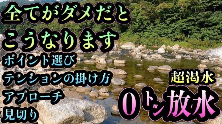 ０トン放水の地獄。ポイント選び、テンション、アプローチ、見切り。全てがダメだとこうなる例