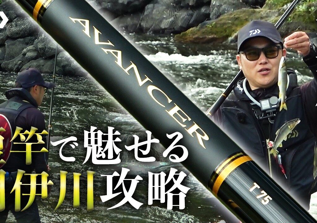 【閉伊川】【アバンサー】短竿で魅せる閉伊川攻略
