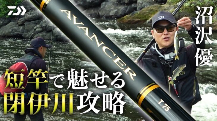 【閉伊川】【アバンサー】短竿で魅せる閉伊川攻略