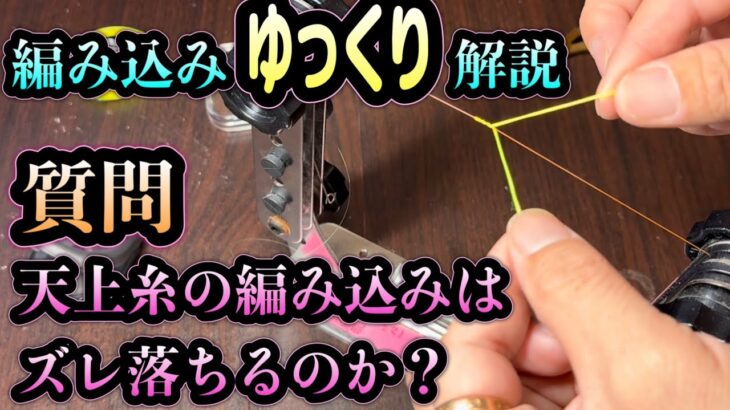 編み込みゆっくり解説！！ズレ落ちるないのか？