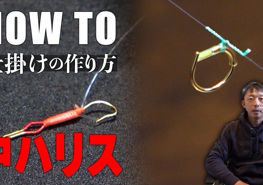 【鮎釣り】中ハリス・仕掛けの作り方！