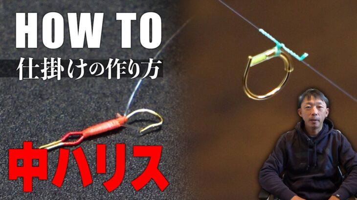 【鮎釣り】中ハリス・仕掛けの作り方！