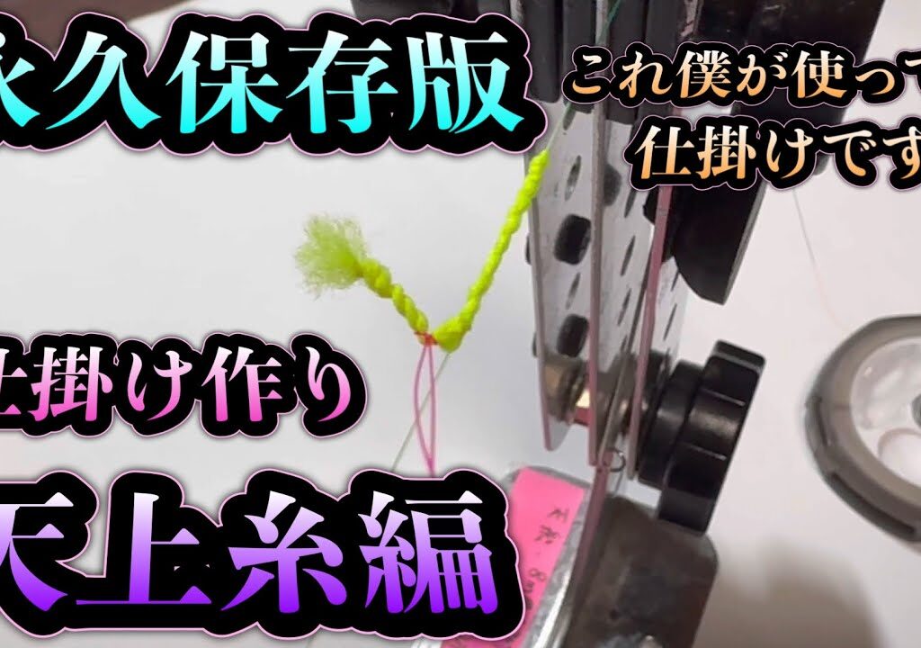 【永久保存版】天上糸の作り方。これ僕が使ってる仕掛けです。丸ごとコピーして下さい！！
