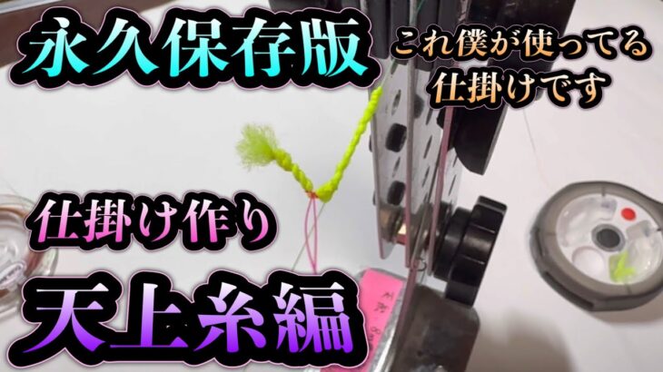 【永久保存版】天上糸の作り方。これ僕が使ってる仕掛けです。丸ごとコピーして下さい！！