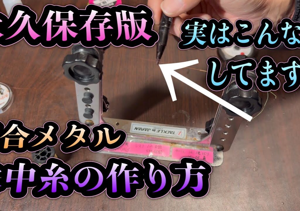 永久保存版　水中糸の作り方。実はこんな事してます。トラブル激減＆高感度を実現する仕掛け作りのコツ