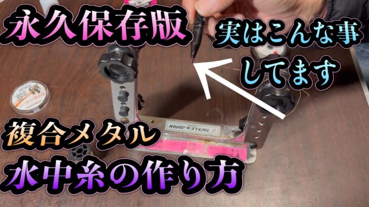 永久保存版　水中糸の作り方。実はこんな事してます。トラブル激減＆高感度を実現する仕掛け作りのコツ