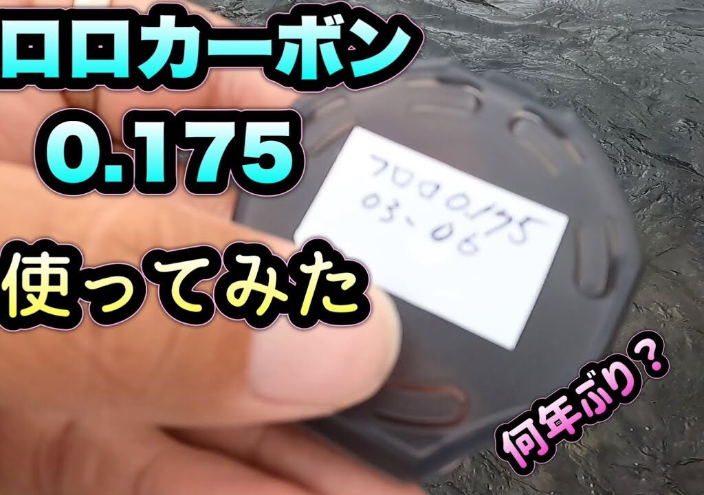 久しぶりにフロロカーボン0.175を２時間だけ使ってみた