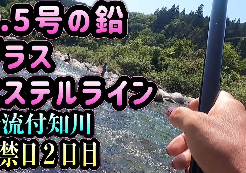 0.5のオモリ＋エステルラインで止め釣り　付知川２日目