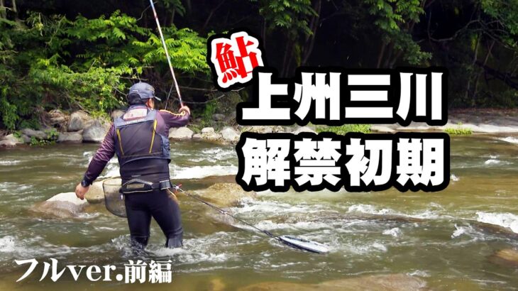 ベテラン鮎師・松田克久が解禁初期の上州三川を釣る 1/2 『鮎2021』＜フルver＞【釣りビジョン】