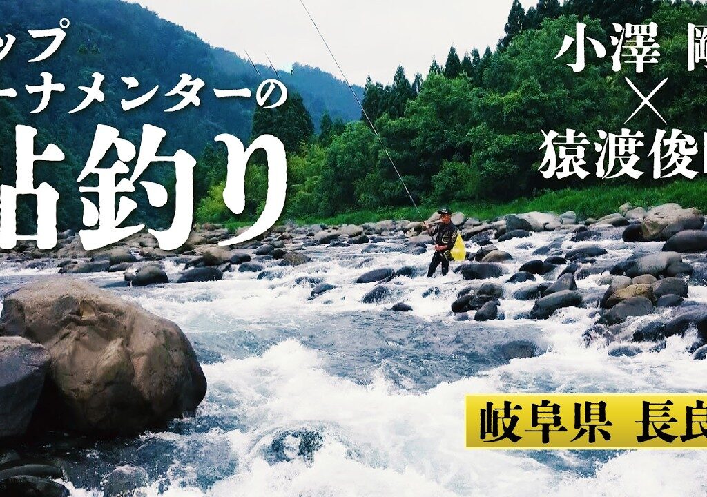 小澤剛＆猿渡俊昭が長良川でアユの友釣りを楽しむ 1/2 『鮎2022』＜フルver＞【釣りビジョン】