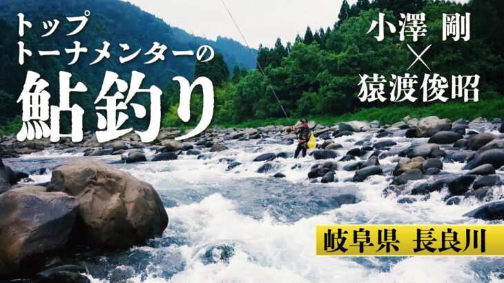 小澤剛＆猿渡俊昭が長良川でアユの友釣りを楽しむ 1/2 『鮎2022』＜フルver＞【釣りビジョン】