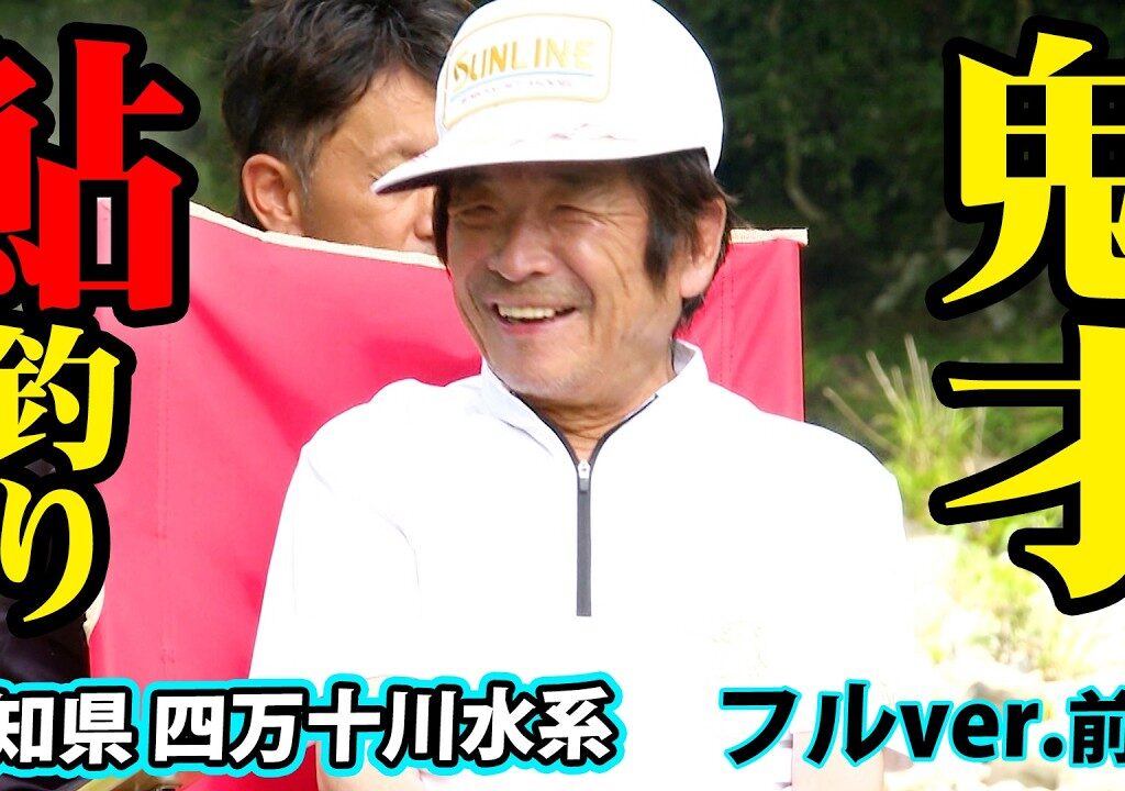 鬼才・松田稔の鮎釣り！四万十川水系でアユ釣り開幕 1/2 『伝心伝承 241』＜フルver＞【釣りビジョン】