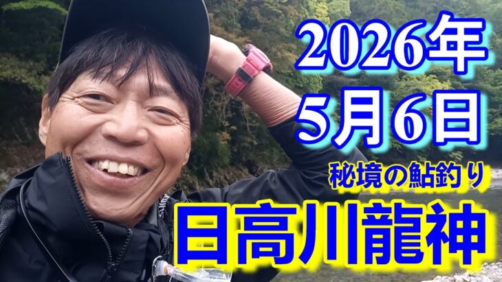 鮎釣り 15㎝高 引水 残り垢 笠塔大橋上下  支流丹生川 日高川龍神 2026年