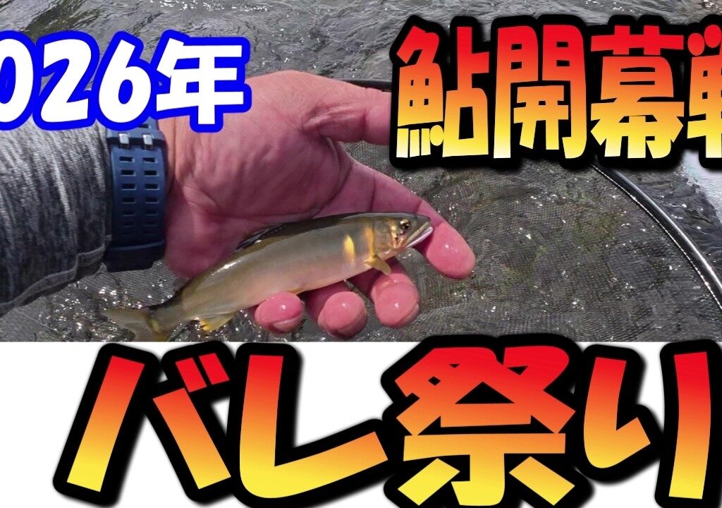 2026年　鮎開幕戦