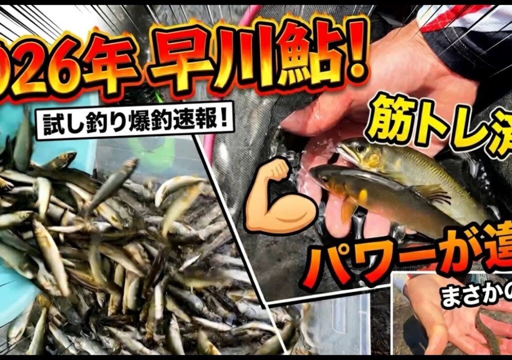 開幕、まさかの珍客！2026早川試し釣りは全員マッスルでパワーが違う！
