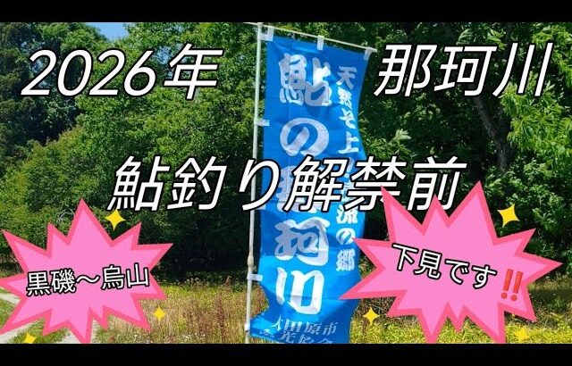 2026年鮎釣り解禁前!!下見です💦