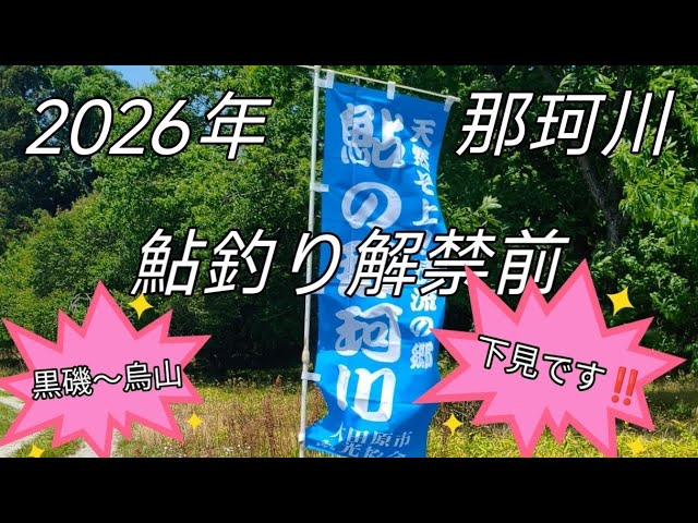 2026年鮎釣り解禁前!!下見です💦