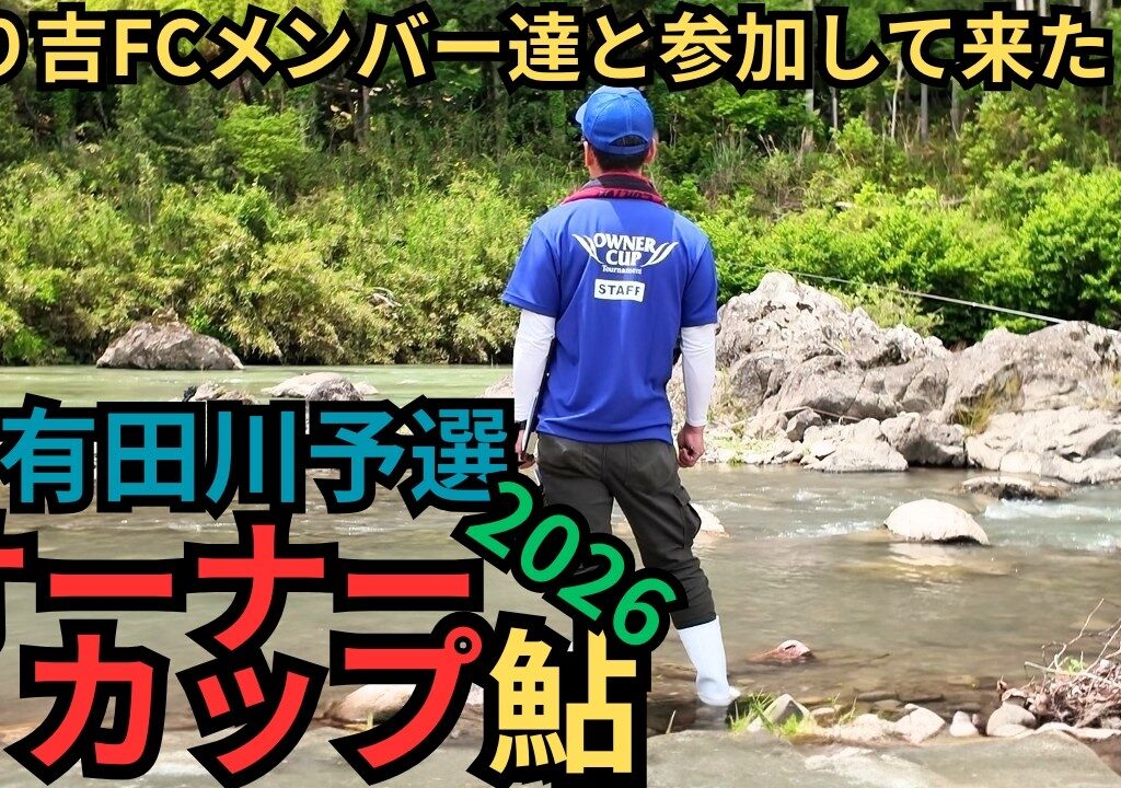 【鮎釣り】勝てば全国!? オーナーカップ2026有田川予選が過酷すぎた…