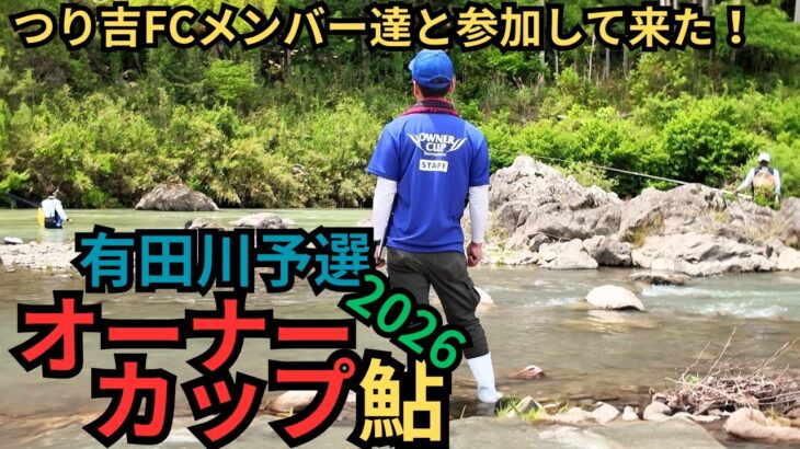 【鮎釣り】勝てば全国!? オーナーカップ2026有田川予選が過酷すぎた…