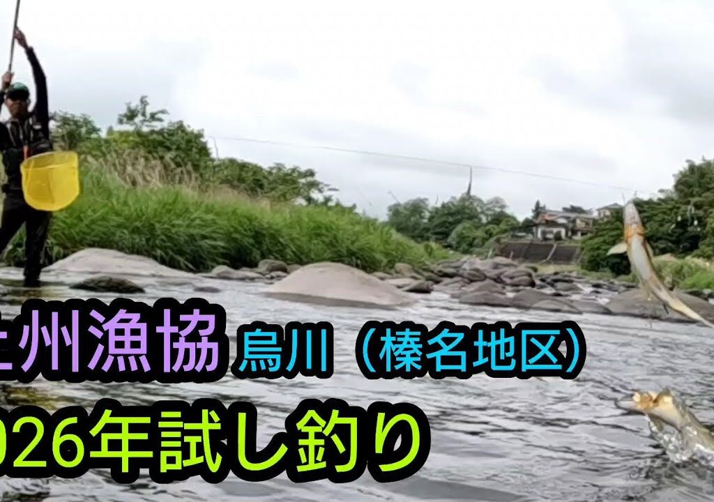 【鮎釣り】烏川。試し釣り2026（榛名地区）上州漁協。