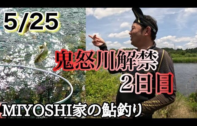 [2026鮎釣り]鬼怒川解禁２日目次男と兄が解禁出来た日