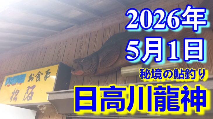 鮎釣り 雨 平水～増水 昭栄橋下 龍の里前 温泉橋上 日高川龍神  2026年
