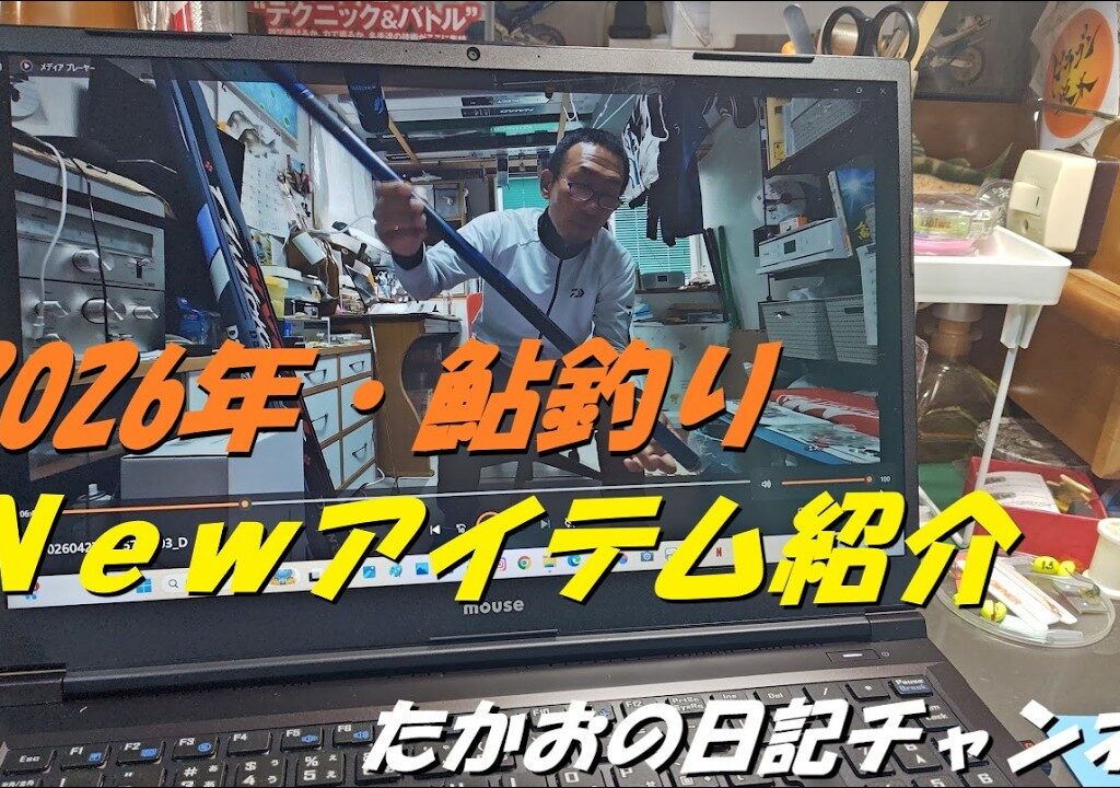 2026年　鮎釣りnewアイテム