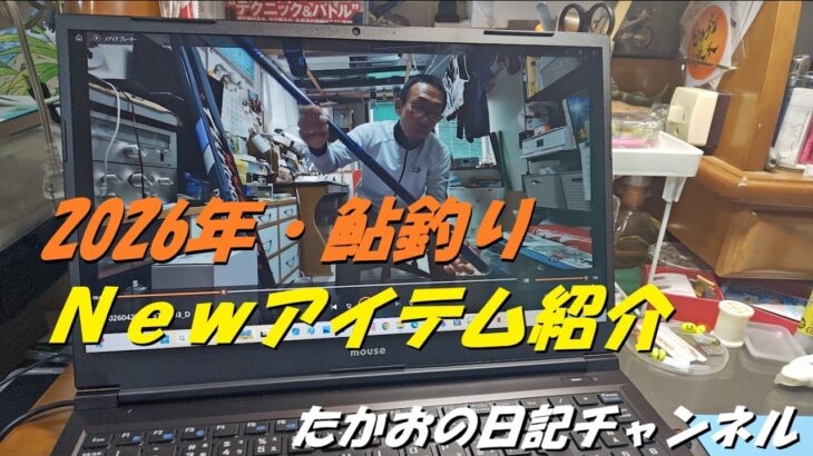 2026年　鮎釣りnewアイテム