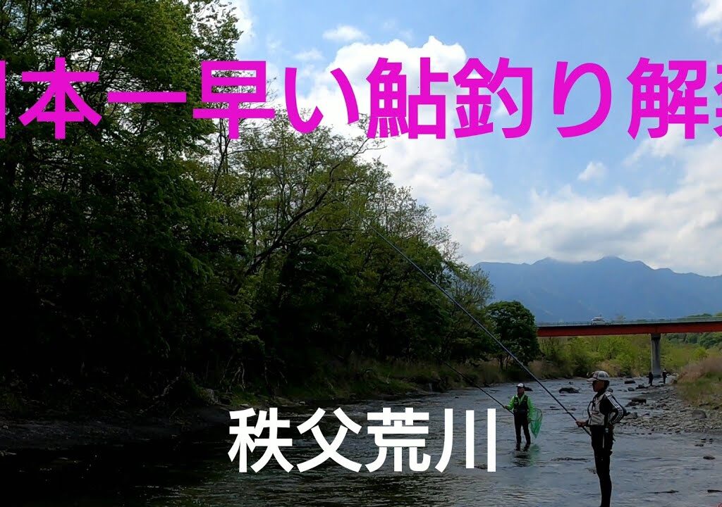 【鮎釣り】2026.4.26 秩父荒川 日本一早い鮎釣り解禁日の翌日 釣行