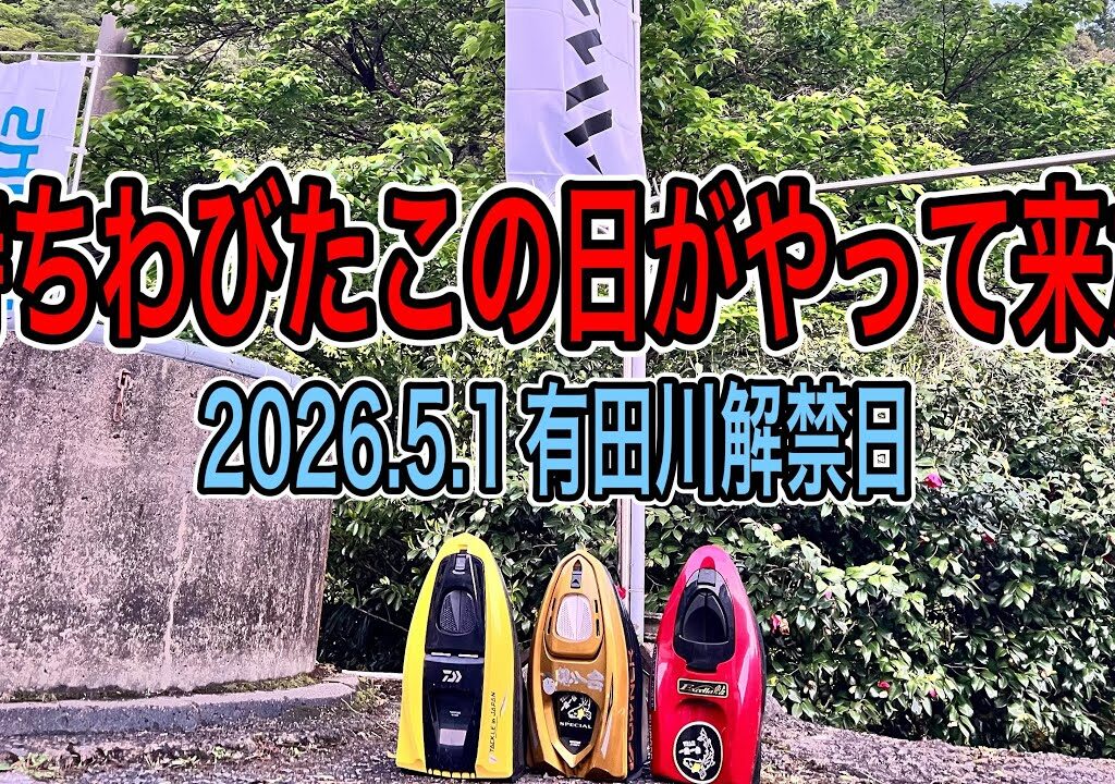 今年も宜しくお願いします。2026.5.1和歌山県有田川解禁日迎える事が出来ました