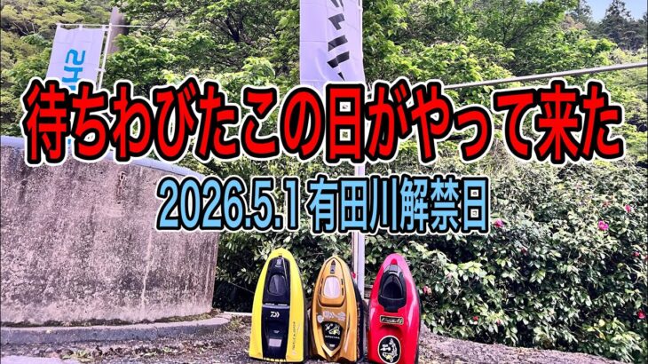 今年も宜しくお願いします。2026.5.1和歌山県有田川解禁日迎える事が出来ました