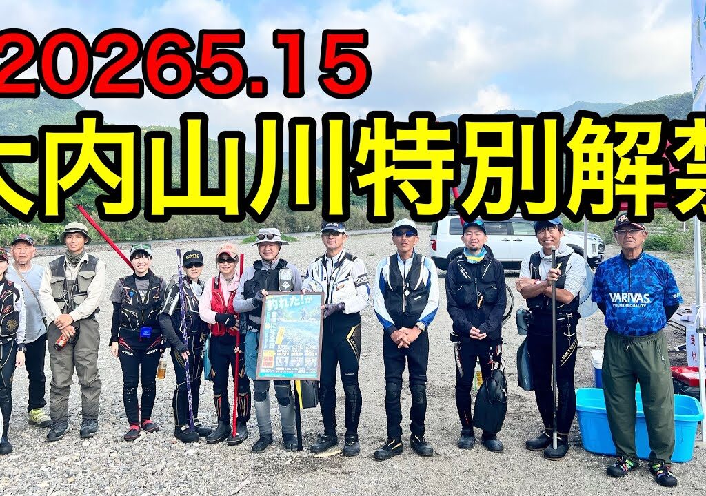 2026.5.15本解禁前の前日試し釣り企画　講師に小澤剛名人　アシスタント谷口舞名人