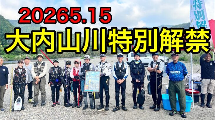 2026.5.15本解禁前の前日試し釣り企画　講師に小澤剛名人　アシスタント谷口舞名人