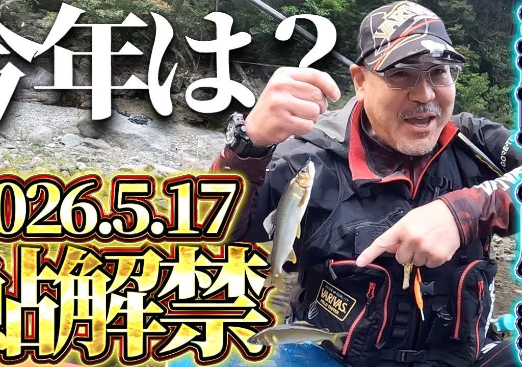 【鮎釣り】2026.5.17三重県・宮川上流鮎解禁日！今年は！？