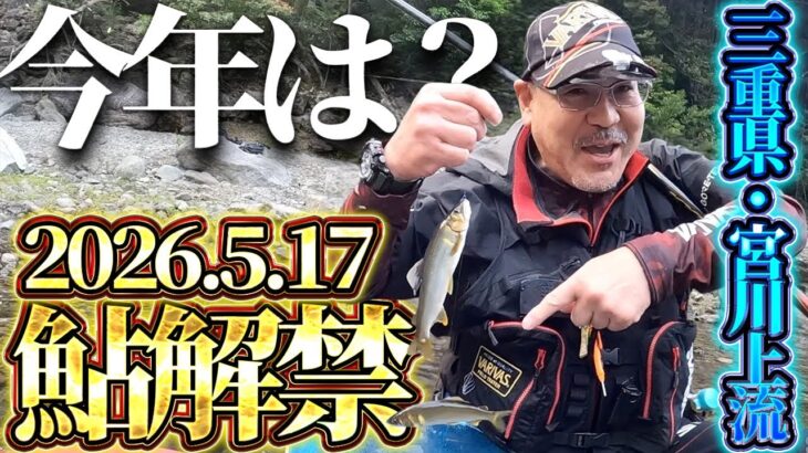 【鮎釣り】2026.5.17三重県・宮川上流鮎解禁日！今年は！？