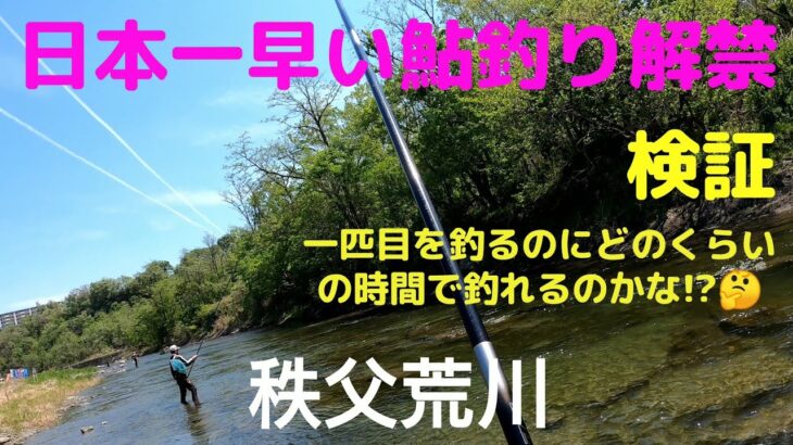 【鮎釣り】2026.5.2 日本一早い鮎釣り解禁の秩父荒川 解禁一週間後の釣行