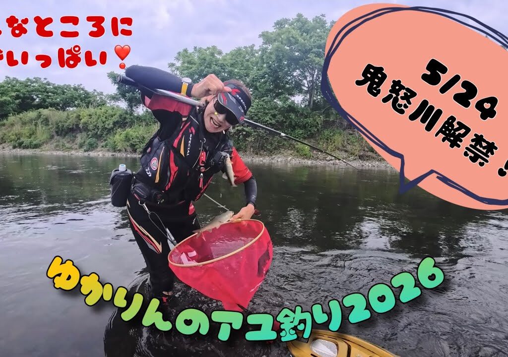 2026.5.24鬼怒川解禁！メジャーポイントは人がいっぱいだけど、意外なところに鮎がいっぱい