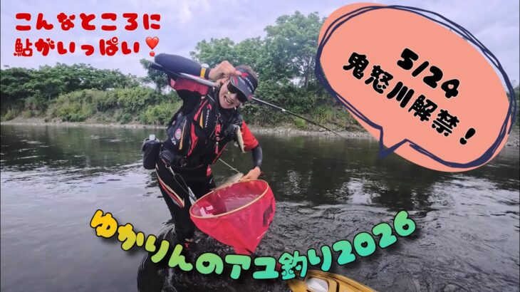 2026.5.24鬼怒川解禁！メジャーポイントは人がいっぱいだけど、意外なところに鮎がいっぱい