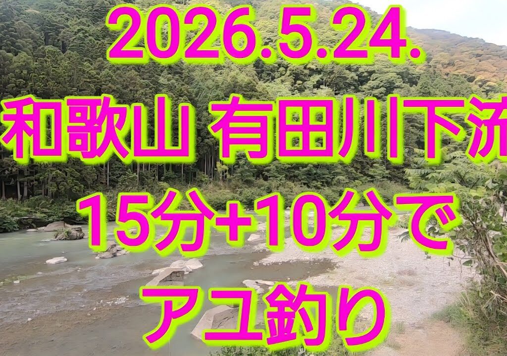 2026.5.24.有田川下流アユ釣り　短時間偵察？
