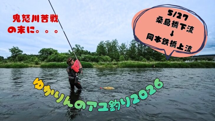 2026.5.27 解禁から3日後、鬼怒川、瀬で釣れず苦戦の末に・・・