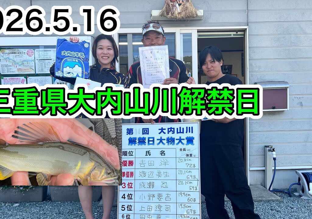 2026.5,16三重県大内山川解禁日‼️掛かれば良型⁉️まずは楽しもう
