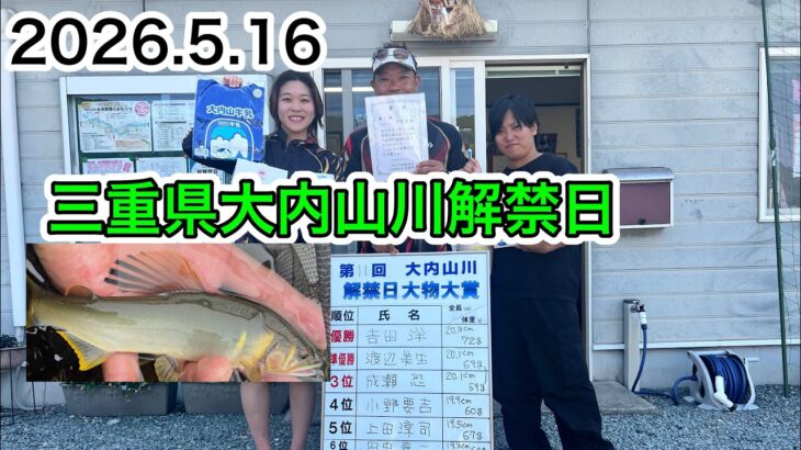 2026.5,16三重県大内山川解禁日‼️掛かれば良型⁉️まずは楽しもう