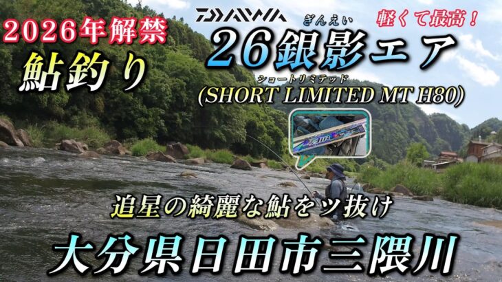 2026年鮎解禁を26銀影エアでツ抜けしました、軽くて最高のロッドです
