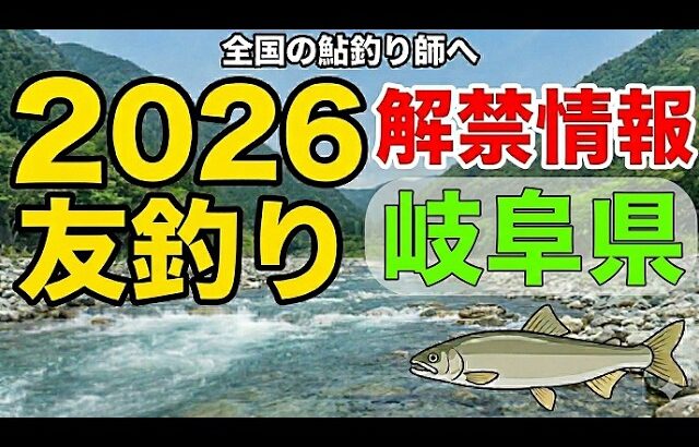 【2026年最新情報】岐阜県・27河川の鮎友釣り解禁日と放流量まとめ