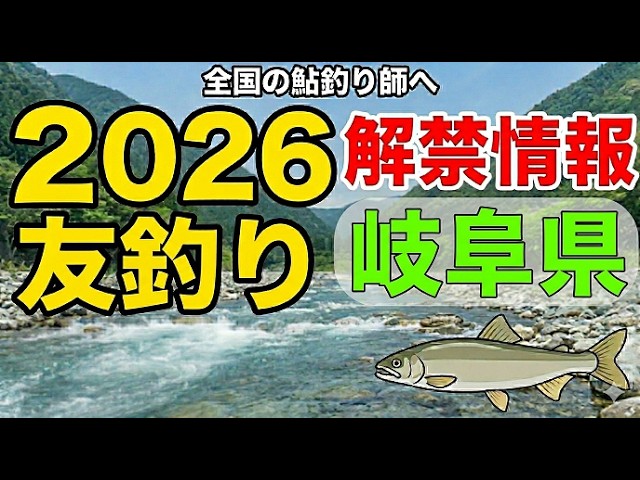 【2026年最新情報】岐阜県・27河川の鮎友釣り解禁日と放流量まとめ