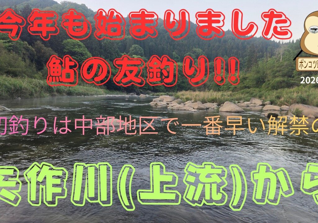 2026年鮎解禁！5月11日初釣りは矢作川から