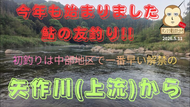 2026年鮎解禁！5月11日初釣りは矢作川から