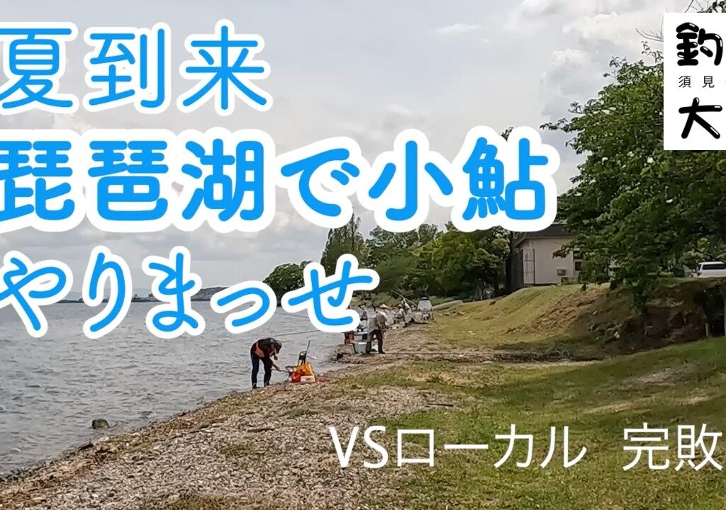 【須見千次郎の釣魚大全】2026年5月12日・13日　琵琶湖で小鮎釣り　志賀駅前琵琶湖岸