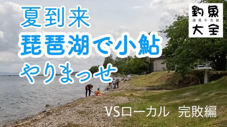 【須見千次郎の釣魚大全】2026年5月12日・13日　琵琶湖で小鮎釣り　志賀駅前琵琶湖岸
