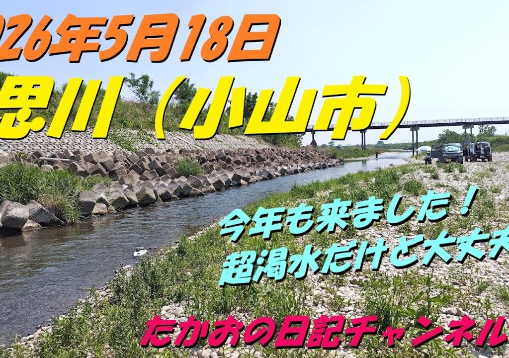 2026年5月18日　思川（小山市）